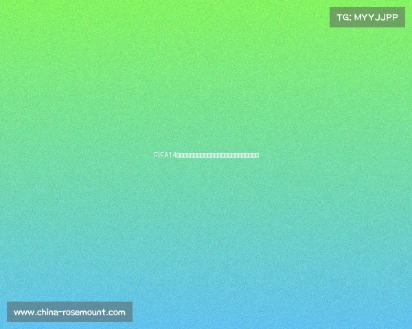 FIFA14世界杯模式在哪里寻找与进入方法解析与位置说明指南